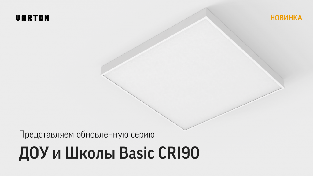 Обновленная серия светильников от VARTON: ДОУ и Школы Basic CRI90